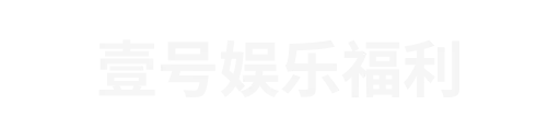 壹号娱乐